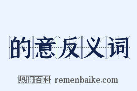 的意反义词是什么意思的图片